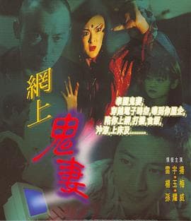 网上鬼妻 - 喜剧片 (1996) 海报