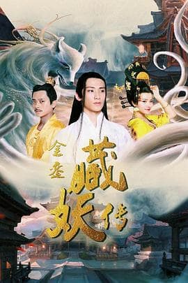 金銮藏妖传 - 剧情片 (2018) 海报