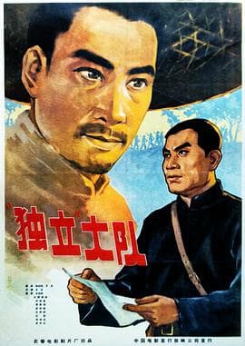 独立大队 - 剧情片 (1964) 海报