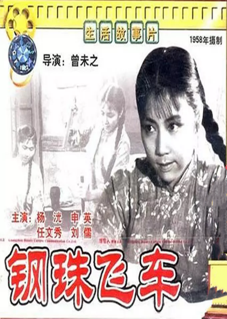 钢珠飞车 - 剧情片 (2019) 海报