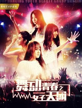 舞动青春之女子天团 - 喜剧片 (2017) 海报