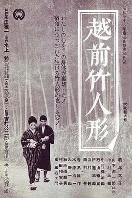 越前竹偶 - 剧情片 (1963) 海报
