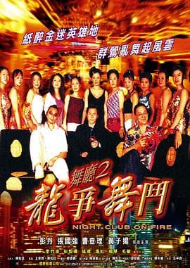 舞厅2之龙争舞斗 - 剧情片 (2003) 海报