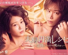 夫妇圆满食谱~不交换吗?仅此一晚~ - 日剧 (2022) 海报