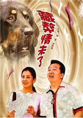 藏獒情未了 - 剧情片 (2006) 海报