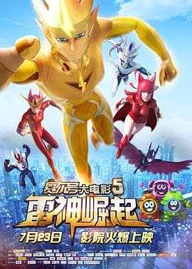 赛尔号大电影5：雷神崛起 - 剧情片 (2015) 海报