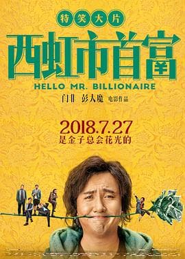 西虹市首富 - 喜剧片 (2018) 海报