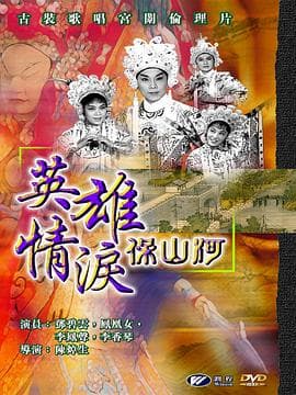英雄情泪保山河 - 剧情片 (1964) 海报
