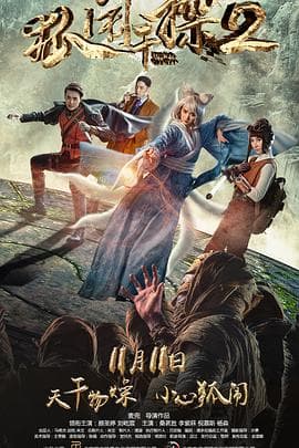 狐闹干探2 - 剧情片 (2017) 海报