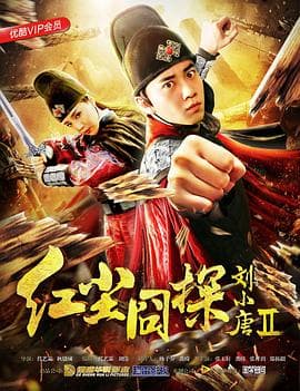 红尘囧探刘小唐2 - 喜剧片 (2018) 海报