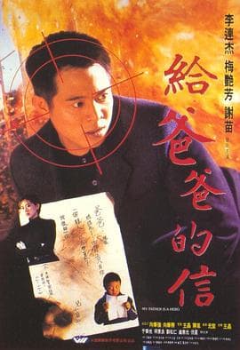 给爸爸的信 - 剧情片 (1995) 海报