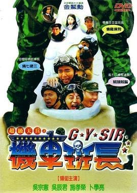 超级天兵之机车班长 - 喜剧片 (1998) 海报