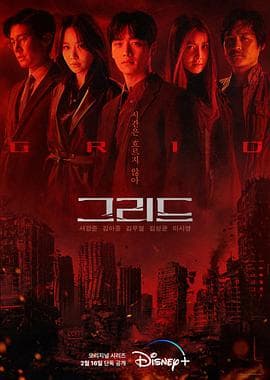 Grid - 韩剧 (2022) 海报