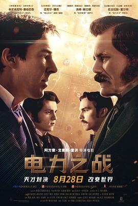 电力之战 - 剧情片 (2017) 海报