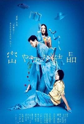 秘密结晶 - 剧情片 (2018) 海报