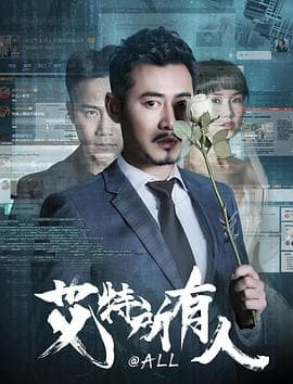 艾特所有人 - 剧情片 (2019) 海报