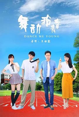 舞动我青春 - 剧情片 (2021) 海报