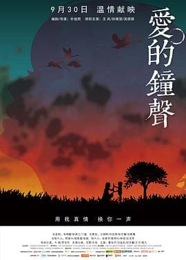 爱的钟声 - 剧情片 (2016) 海报