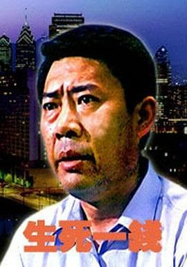 生死一线 - 剧情片 (2006) 海报