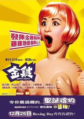 金鸡 - 剧情片 (2002) 海报