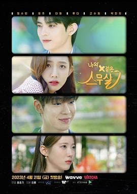 我的X一样的20岁 - 韩剧 (2023) 海报