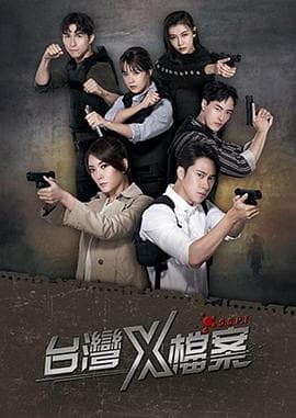 台湾X档案 - 台剧 (2022) 海报