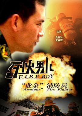 烈火男儿·业余消防员 - 剧情片 (2008) 海报