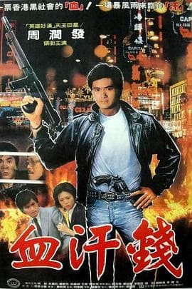 血汗金钱 - 剧情片 (1983) 海报