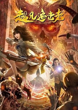 超凡追击者 - 喜剧片 (2021) 海报