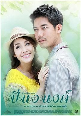 偷心俏冤家 - 泰剧 (2012) 海报