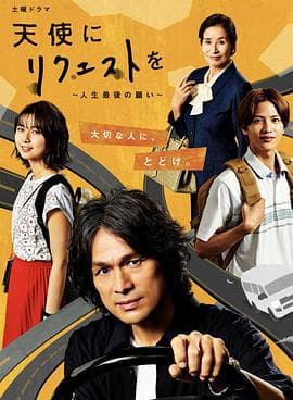 向天使请求～人生最后的愿望～ - 日剧 (2020) 海报