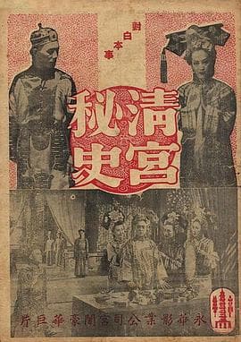 清宫秘史 - 剧情片 (1948) 海报