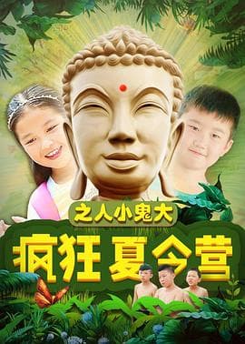 疯狂夏令营之人小鬼大 - 喜剧片 (2018) 海报