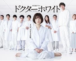 白夜医生 - 日剧 (2022) 海报