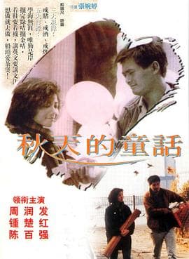秋天的童话 - 剧情片 (1987) 海报