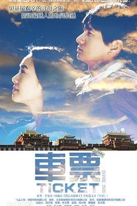 车票 - 剧情片 (2008) 海报