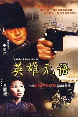英雄无语 - 剧情片 (2000) 海报