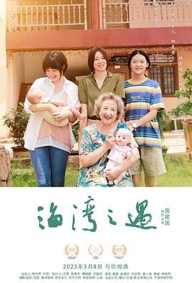 海湾之遇 - 剧情片 (2023) 海报