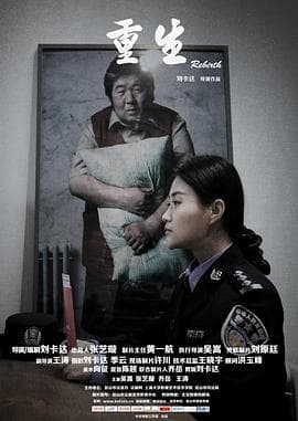 重生2015 - 剧情片 (2015) 海报