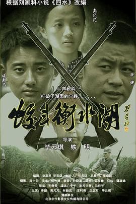 蛟斗衡水湖 - 剧情片 (2012) 海报