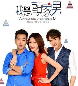 我是顾家男 - 台剧 (2019) 海报