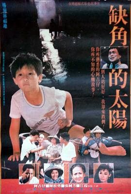 缺角的太阳 - 剧情片 (1990) 海报