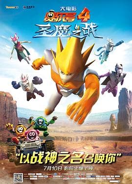 赛尔号大电影4：圣魔之战 - 剧情片 (2014) 海报