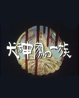 犬神家族 - 剧情片 (1990) 海报