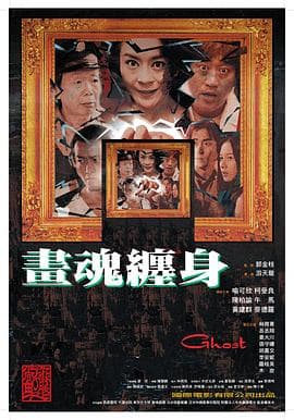 画魂缠身 - 剧情片 (2000) 海报