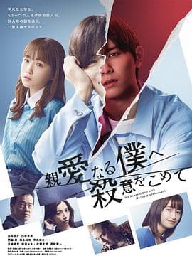 为亲爱的我致上杀意 - 日剧 (2022) 海报