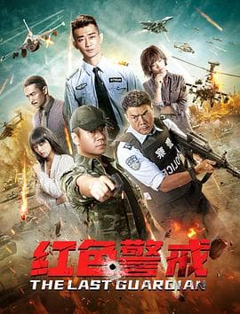 红色警戒 - 剧情片 (2020) 海报