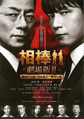 相棒剧场版2 - 剧情片 (2010) 海报