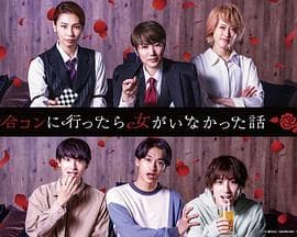 去联谊却发现没有女生 - 日剧 (2022) 海报