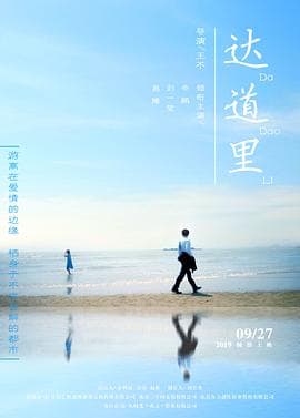 达道里 - 剧情片 (2019) 海报